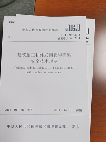 建筑施工扣件式钢管脚手架安全技术规范（JGJ130-2011备案号J84-2011） 晒单图