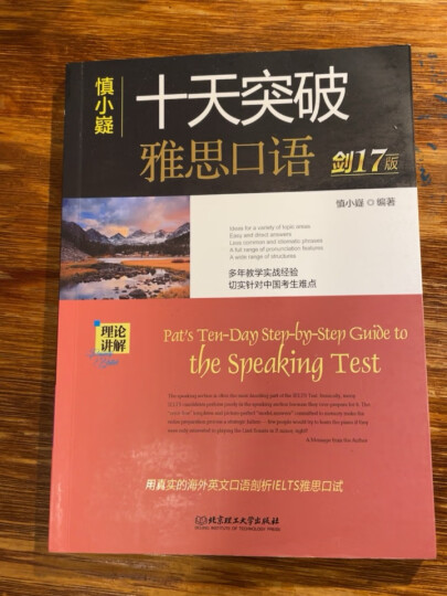 慎小嶷：十天突破雅思IELTS写作完整真题库与6-9分范文全解 剑11版（赠便携式学习分册） 晒单图