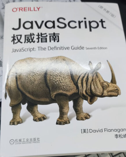 JavaScript 指南 原书第7版 犀牛书JS高级程序设计 晒单图