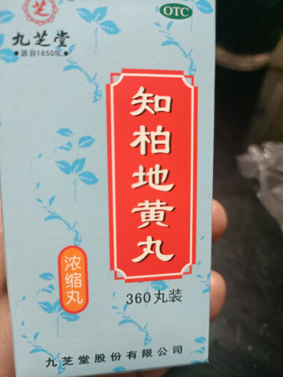 九芝堂 知柏地黄丸（浓缩丸）200丸  滋阴降火 用于阴虚火旺潮热盗汗 晒单图