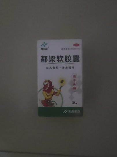 华森 都梁软胶囊 36粒 祛风散寒 活血通络 头胀痛或刺痛反复发作 晒单图