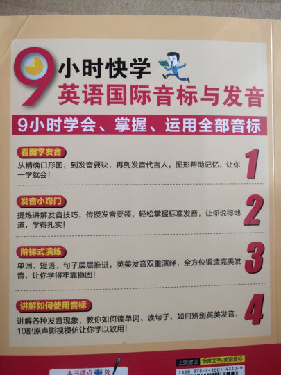 9小时快学英语国际音标与发音 初中 高中 大学英语生活口语英标书 英语入门自学教材 晒单图