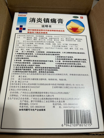 白云山 消炎镇痛膏10cm*7cm*5贴*2袋  消炎镇痛 神经痛 风湿痛 关节肌肉疼痛 晒单图