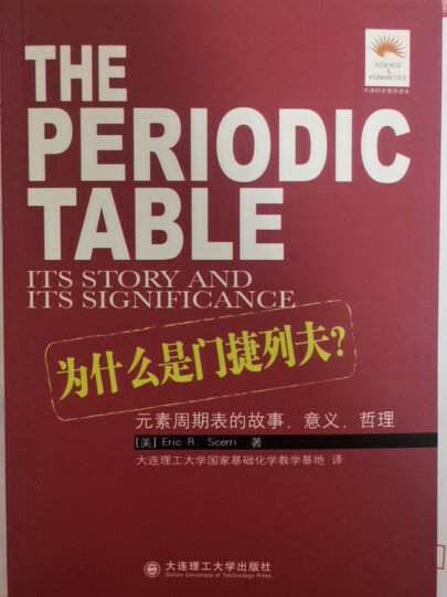 为什么是门捷列夫：元素周期表的故事、意义、哲理 晒单图