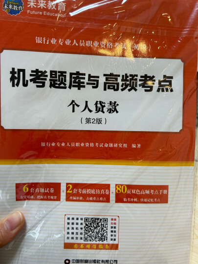 2021年银行从业人员资格证考试教材真题试卷个人理财银行业法律法规个人理财贷款公司信贷银行管理初级 晒单图