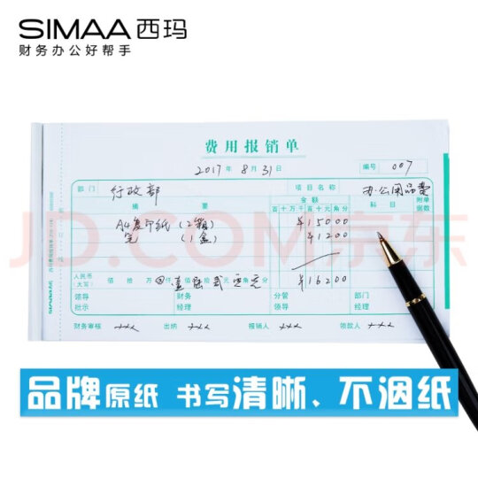 西玛(SIMAA)通用版费用报销单 210*114mm 50页/本 10本/包 财务单据 12534B 晒单图