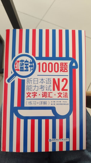 红蓝宝书1000题 新日本语能力考试N2文字词汇 文法（练习+详解） 晒单图