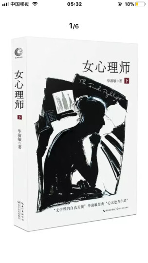 女心理师 下（十年纪念本）毕淑敏 同名小说改编电视 晒单图