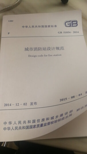 中华人民共和国国家标准（GB 51054-2014）：城市消防站设计规范 晒单图