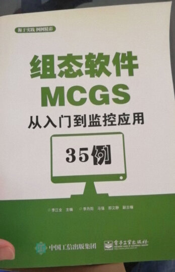 组态软件MCGS从入门到监控应用35例 晒单图