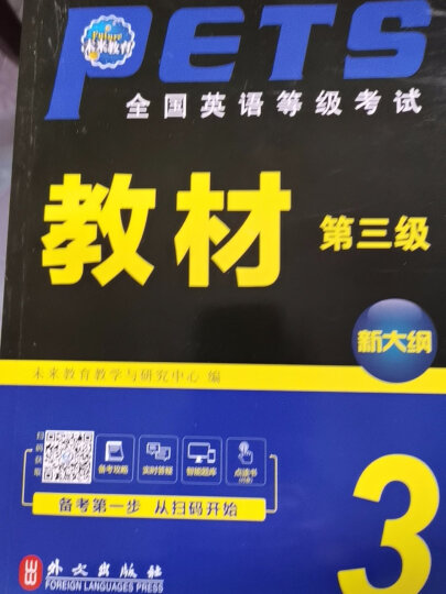 2021年9月全国英语等级考试三级PETS3教材+指导+词汇口试+语法+全真+历年试卷+阅读听力高分 晒单图