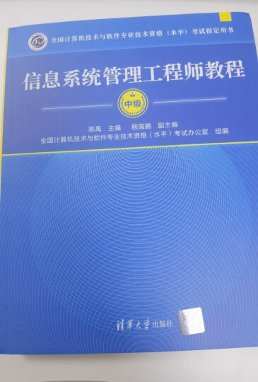 全国计算机技术与软件专业技术资格（水平）考试指定用书：信息系统管理工程师教程 晒单图