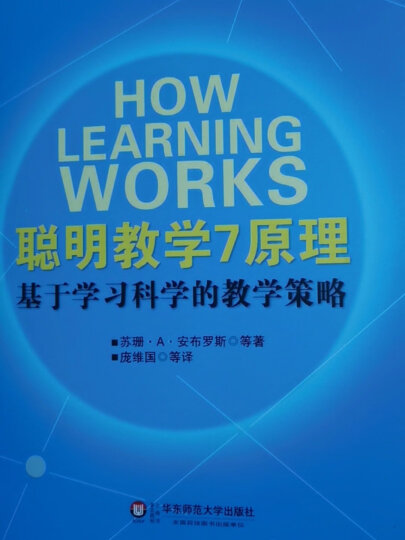 聪明教学7原理：基于学习科学的教学策略 晒单图