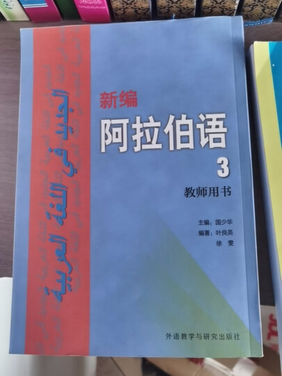 新编阿拉伯语 第二册 教师用书 晒单图