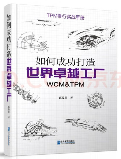 如何成功打造世界卓越工厂：WCM&TPM 晒单图