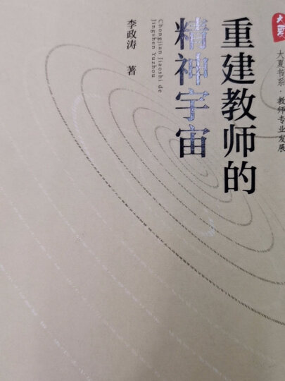 大夏书系·忠告中层：给学校中层管理者的47封信 晒单图