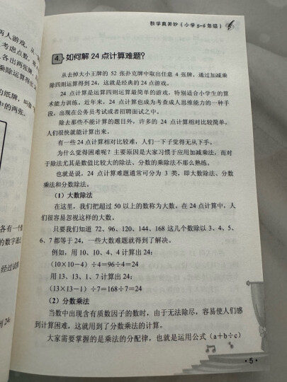 小学数学课外读物：数学真美妙（小学3～4年级） 晒单图