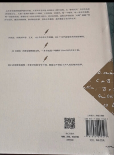 文件中的历史——改变世界历史进程的100份文件 晒单图