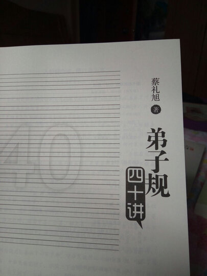 朱子治家格言 讲记 晒单图