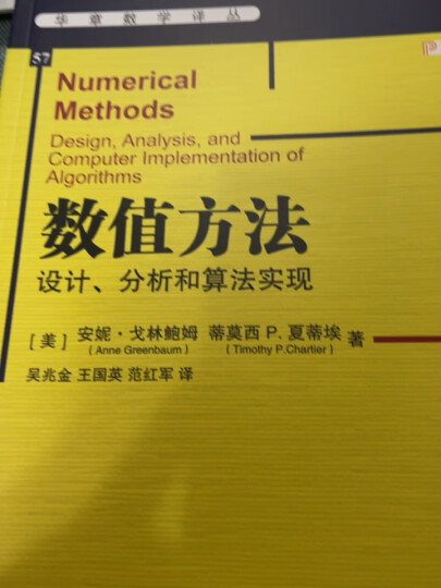 数值方法：设计、分析和算法实现 晒单图