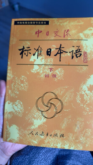 初级教材（上下2册） 第一版 中日交流标准日本语 人民教育 （此商品为图书，磁带需要另行购买） 晒单图