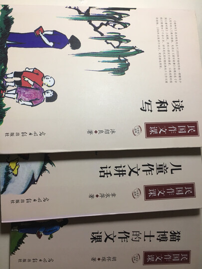 民国小学生作文系列(读和写+儿童作文讲话+猫博士的作文课) 晒单图