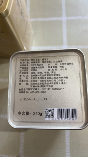 张一元茶叶茉莉花茶茉莉香茗浓香型伴手礼新茶春茶茶礼送礼特级240g罐装 晒单图