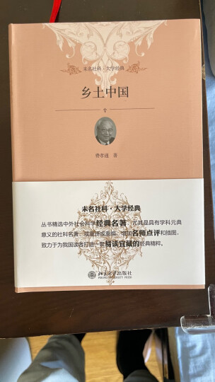 乡土中国 费孝通社会学奠基之作 高中推荐读整本书 入选中小学生阅读指导书目 晒单图