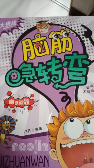 脑筋急转弯 全6册 彩图注音版 小学生一二三年级6-12岁课外阅读书智力开发思维训练开发游戏挑战大脑 晒单图