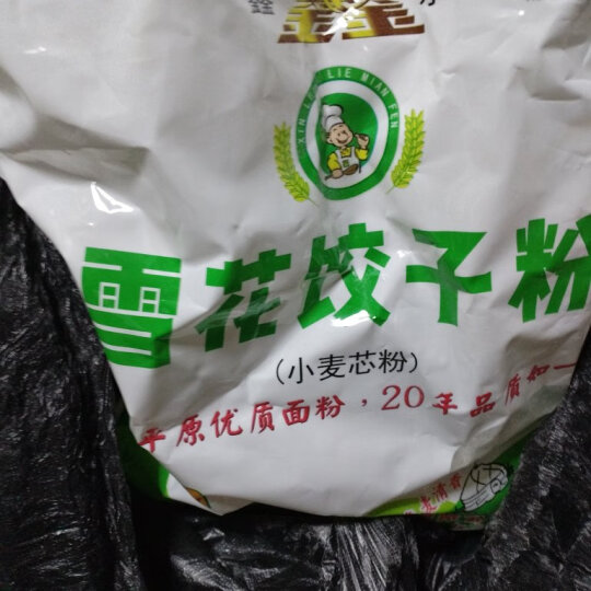 鑫乐雪花饺子粉5kg 内蒙河套平原A级绿色食品 饺子面条筋道不浑汤 晒单图