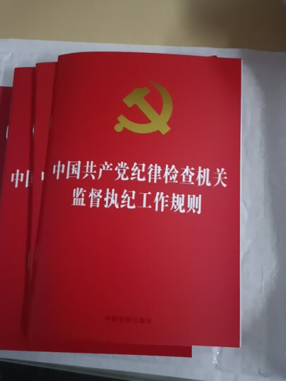 关于新形势下党内政治生活的若干准则 中国共产党党内监督条例 晒单图