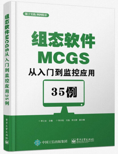 组态软件MCGS从入门到监控应用35例 晒单图