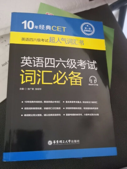 10年经典CET：英语四六级考试词汇必备（第5版·全新修订 附MP3下载） 晒单图