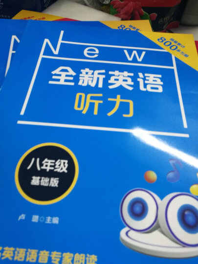 全新英语听力:六年级(基础版 修订版) 晒单图