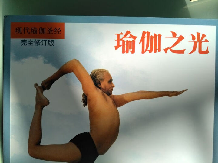 现代瑜伽圣经：瑜伽之光（完全修订版） 晒单图
