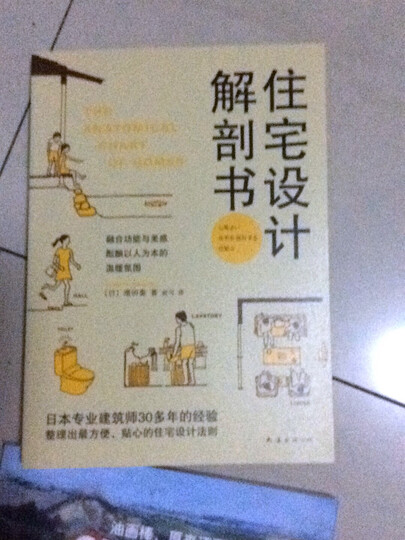 住宅设计解剖书 晒单图