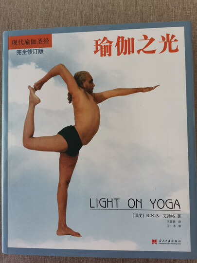 现代瑜伽圣经：瑜伽之光（完全修订版） 晒单图