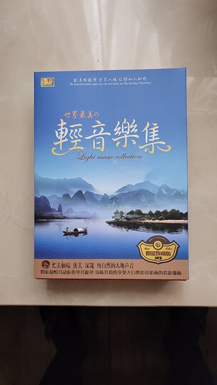 世界最美轻音乐集（限量珍藏版）（10CD） 晒单图