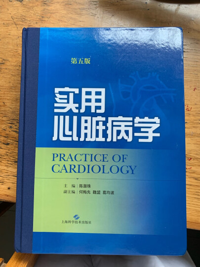 实用心脏病学（第五版） 晒单图