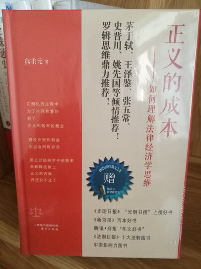 正义的成本:如何理解法律经济学思维(套装共3本 精装) 晒单图
