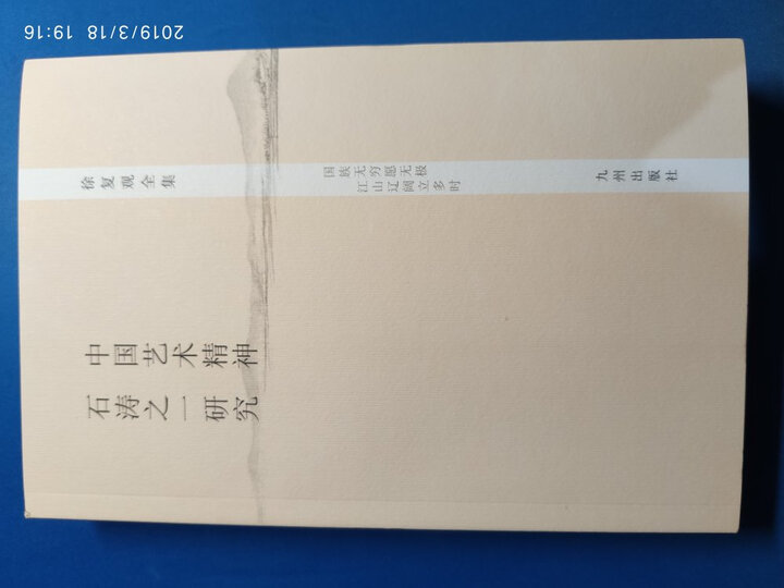 徐复观全集:中国艺术精神·石涛之一研究 晒单图