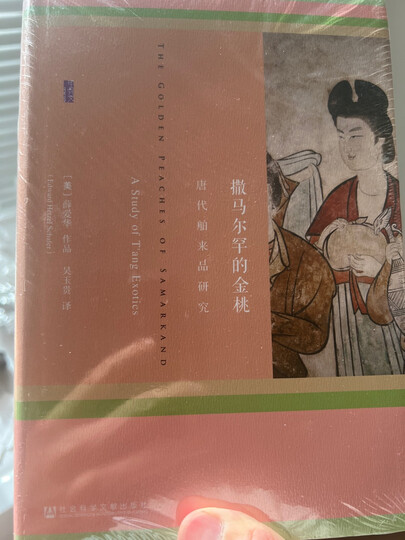 甲骨文丛书·撒马尔罕的金桃:唐代舶来品研究 精装32开 全书800页 吴玉贵先生译作 中国古代史 唐代中外关系史 唐代文化史相关作品 晒单图