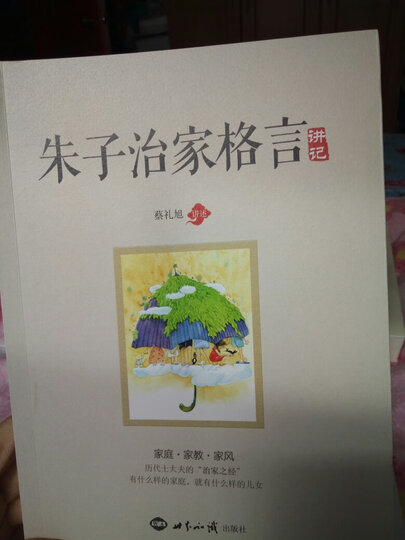 朱子治家格言 讲记 晒单图