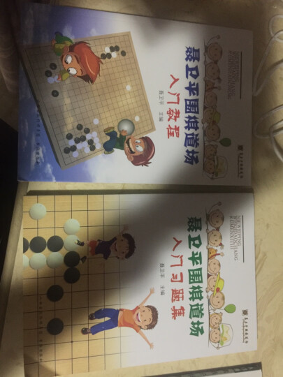 聂卫平围棋道场入门教程 晒单图