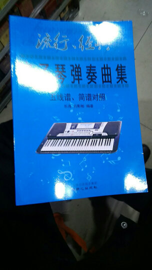 流行、经典电子琴弹奏曲集 :  五线谱、简谱对照 晒单图