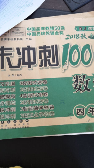 2023秋新期末冲刺100分四年级上册语文数学英语部编人教4年级课本同步单元测试卷期中期末测试卷 晒单图