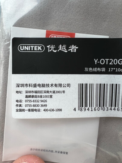 优越者(UNITEK)绒布袋手机充电宝移动电源数据线收纳袋保护袋 usb分线器移动硬盘盒U盘束口袋 Y-OT20GY 晒单图