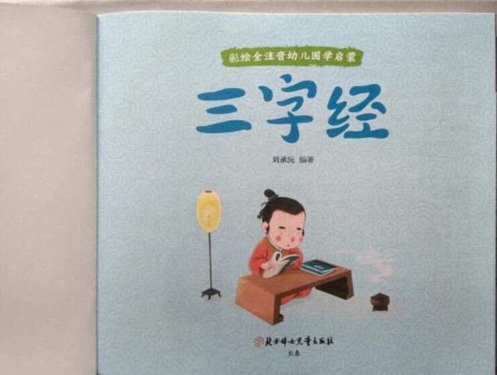 幼儿国学启蒙:三字经 彩绘注音版 晒单图