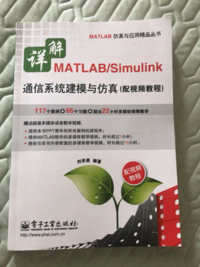 详解MATLAB/Simulink通信系统建模与仿真（配视频教程）（附DVD光盘1张） 晒单图
