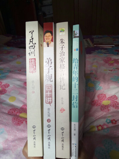 朱子治家格言 讲记 晒单图